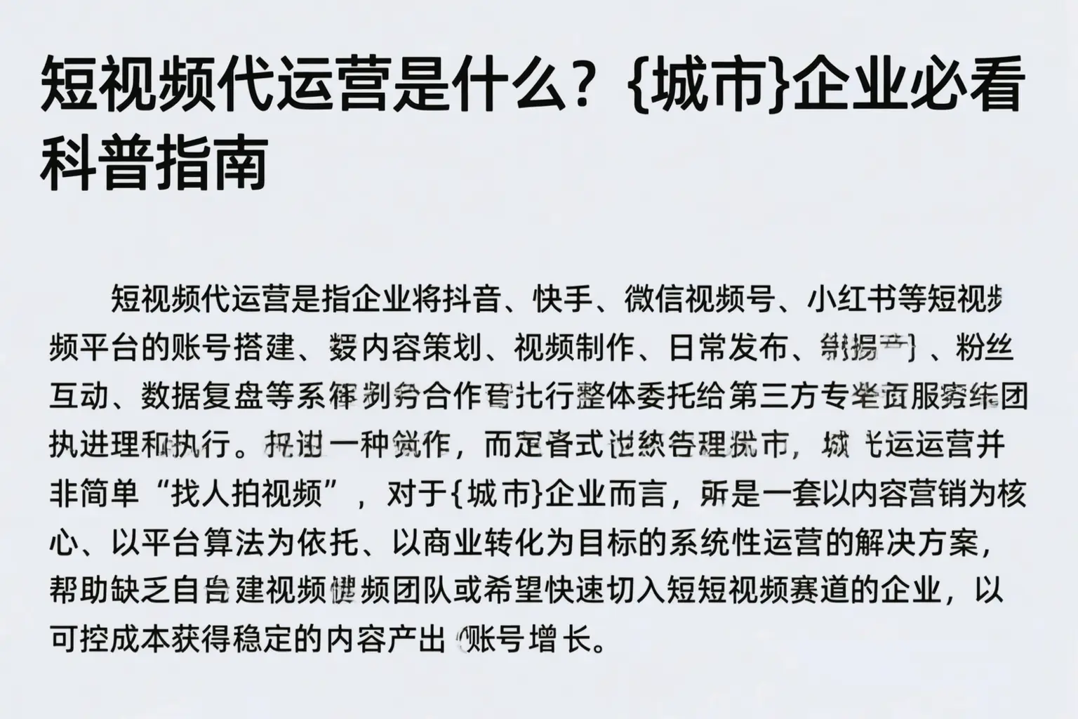 短视频代运营是什么？张掖企业必看科普指南