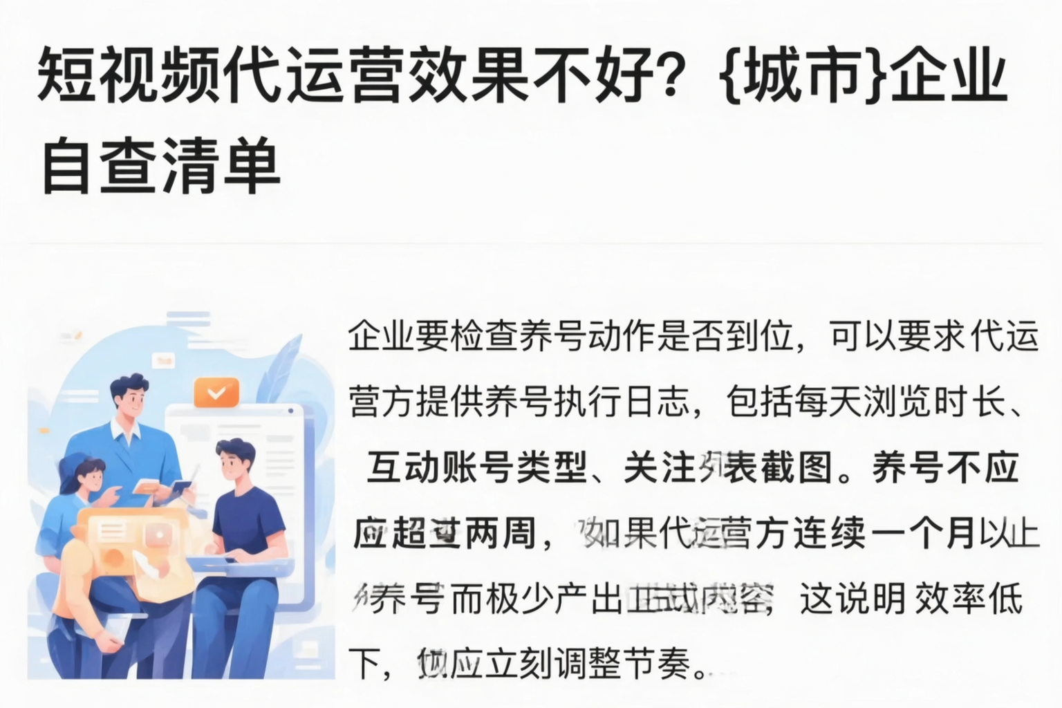 短视频代运营效果不好？张掖企业自查清单