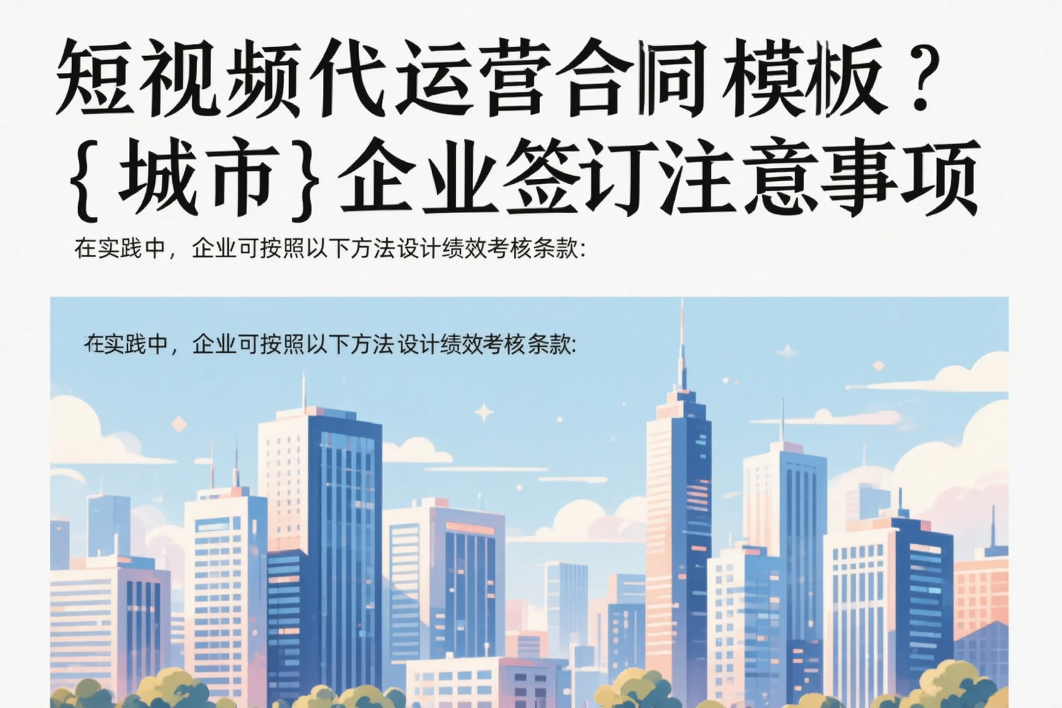 短视频代运营合同模板？张掖企业签订注意事项