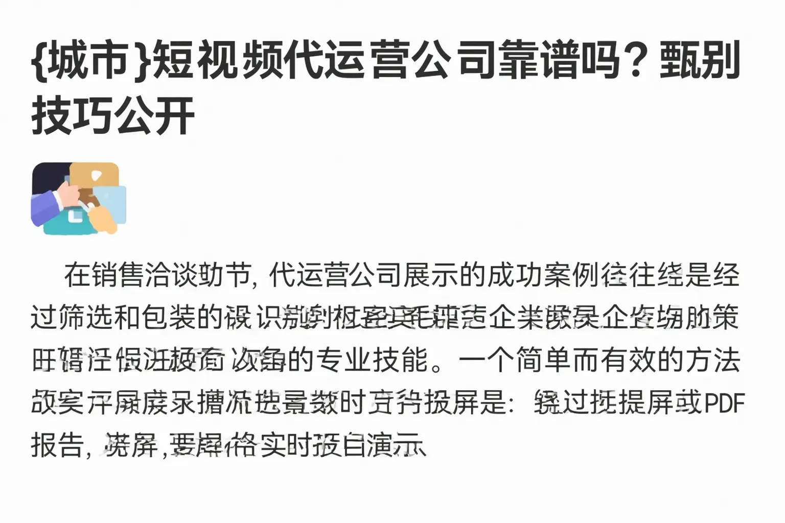 张掖短视频代运营公司靠谱吗?甄别技巧公开
