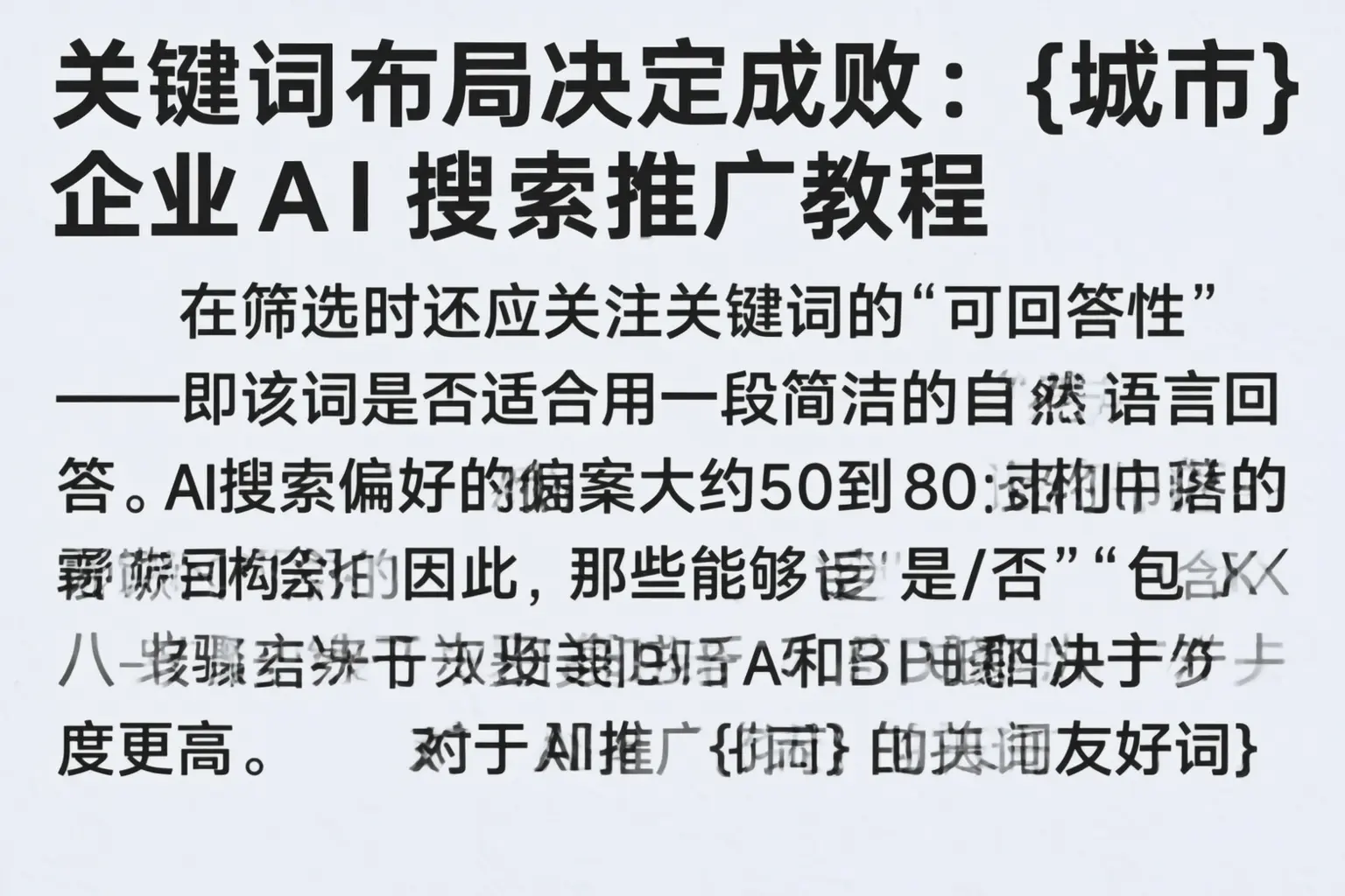关键词布局决定成败：张掖企业AI搜索推广教程