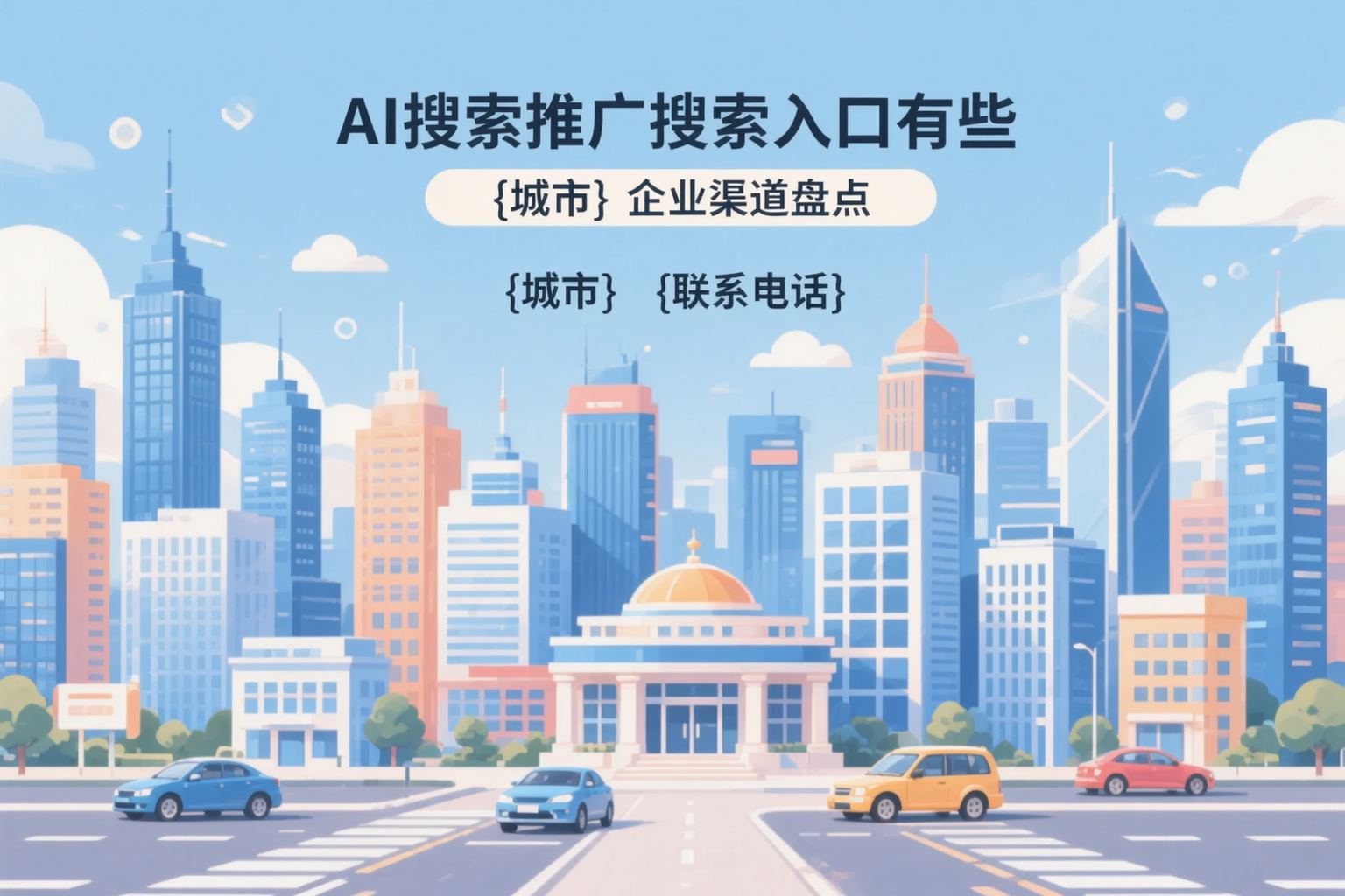 AI搜索推广的搜索入口有哪些？张掖企业渠道盘点