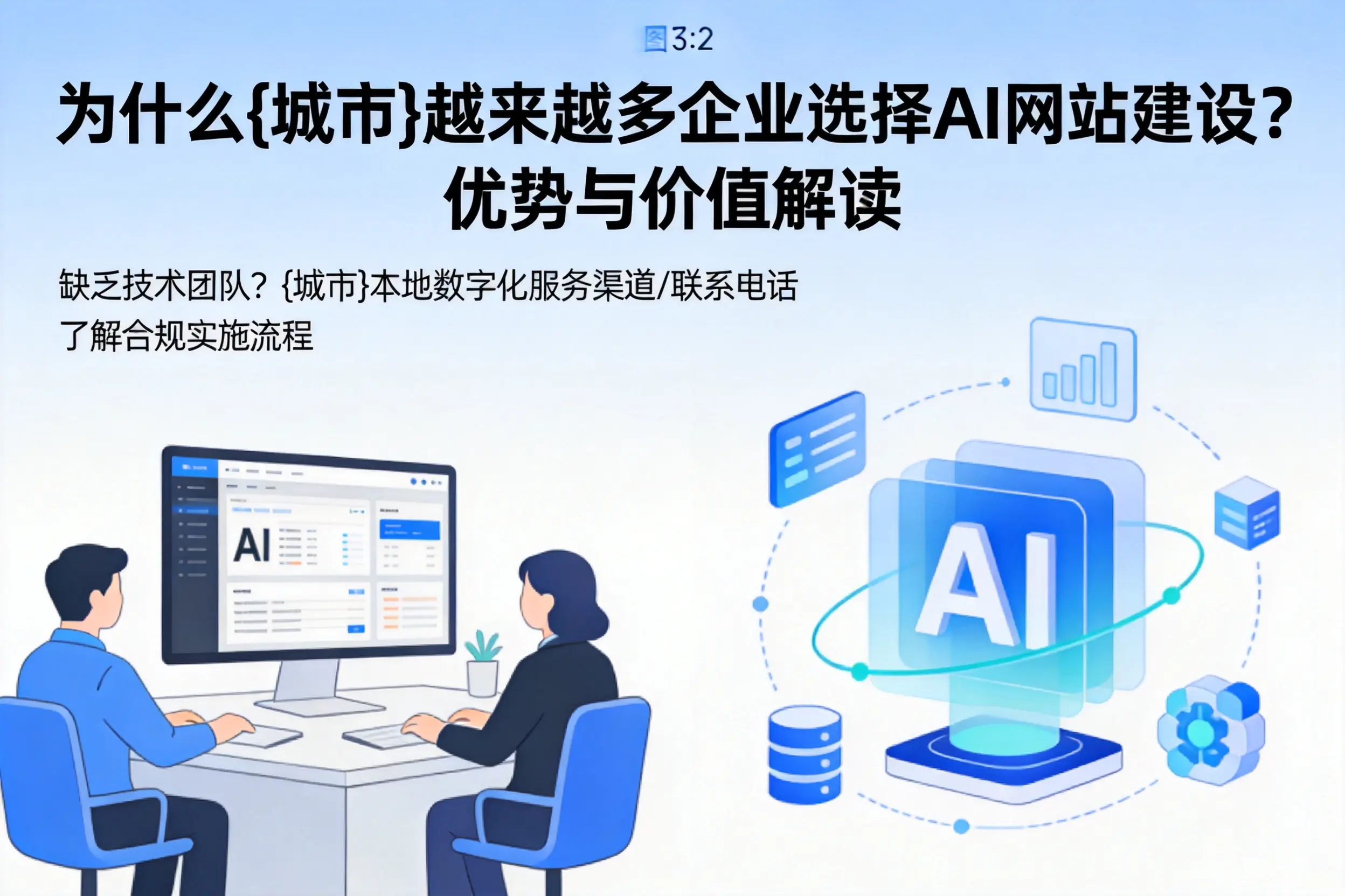 为什么张掖越来越多企业选择AI网站建设？优势与价值解读