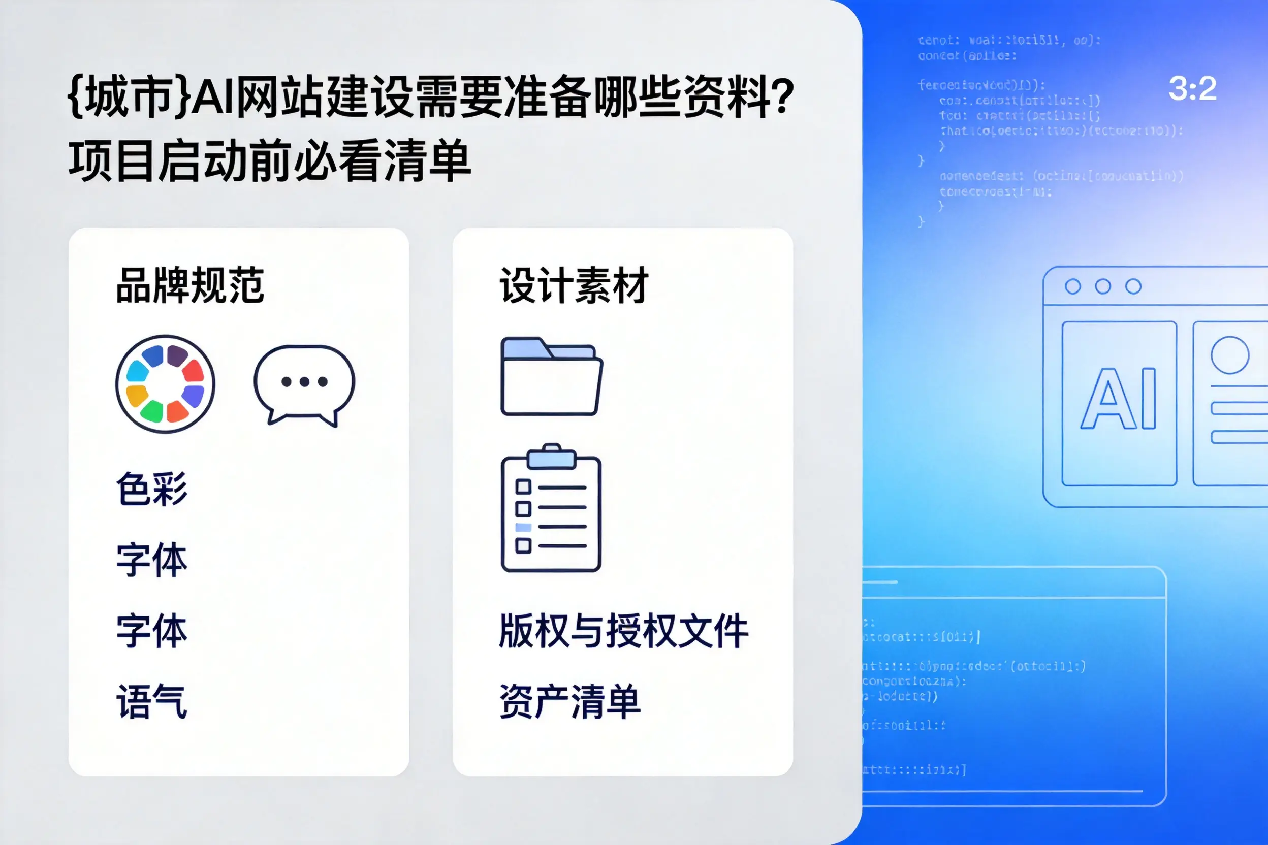 张掖AI网站建设需要准备哪些资料？项目启动前必看清单