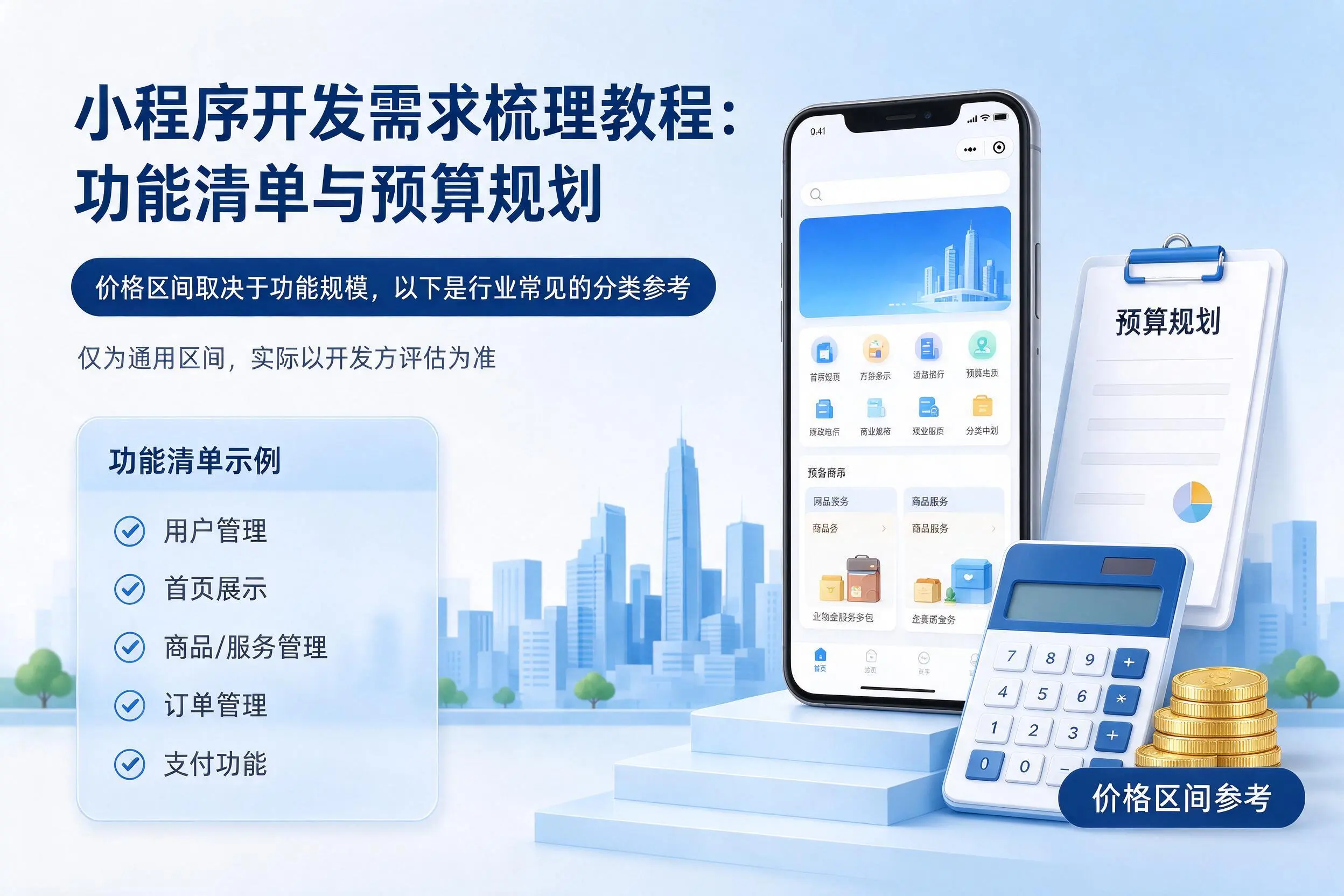 张掖小程序开发需求梳理教程:功能清单与预算规划