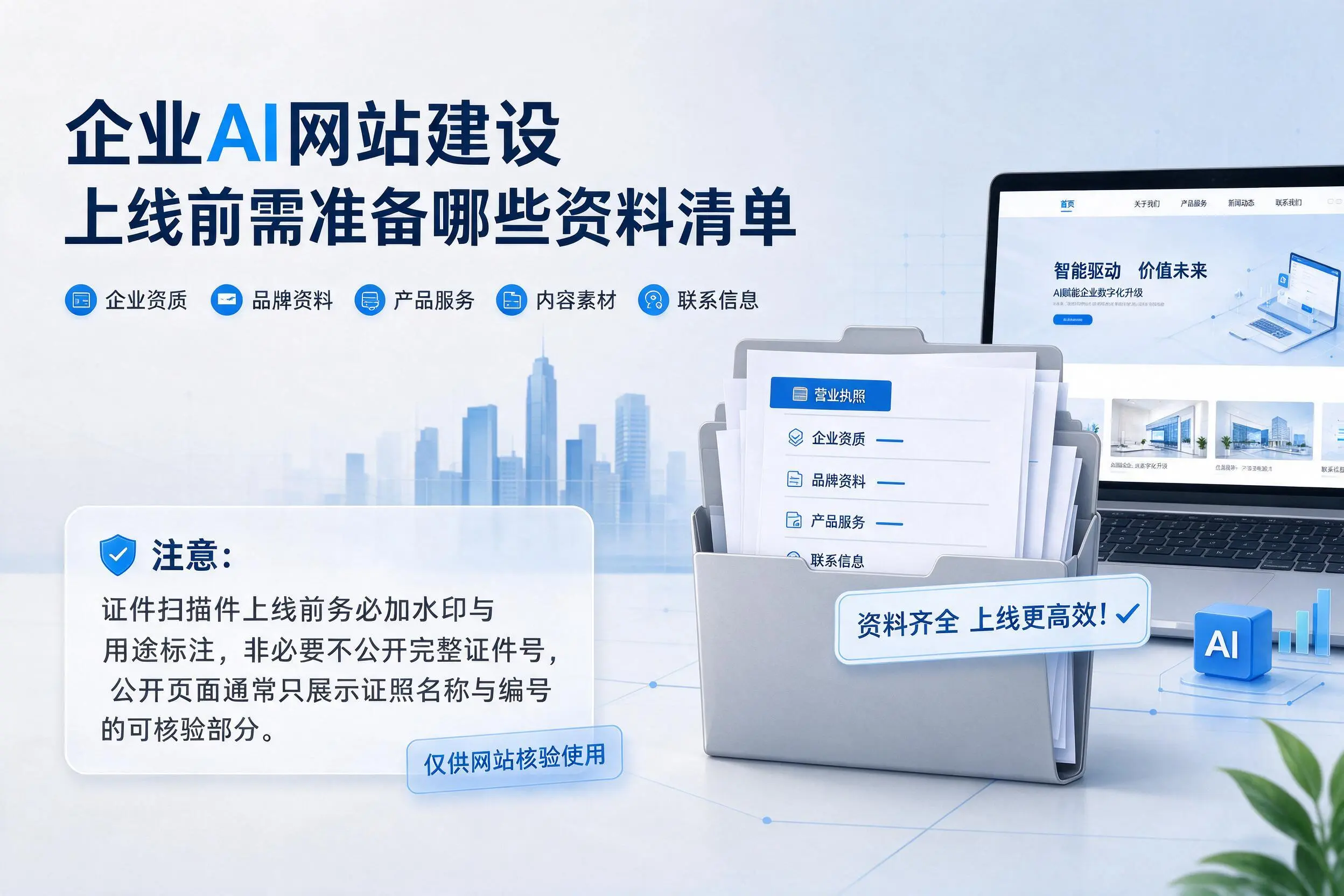 张掖企业AI网站建设上线前需准备哪些资料清单